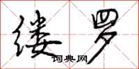 曾庆福缕罗行书怎么写