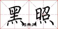 荆霄鹏黑照楷书怎么写