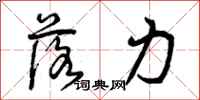曾庆福落力行书怎么写