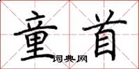 荆霄鹏童首楷书怎么写