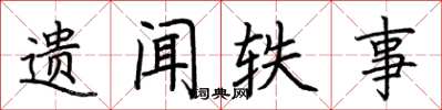 荆霄鹏遗闻轶事楷书怎么写