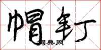 曾庆福帽钉行书怎么写