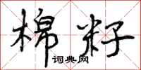 曾庆福棉籽行书怎么写
