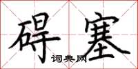 荆霄鹏碍塞楷书怎么写