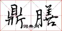 曾庆福鼎膳行书怎么写