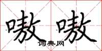 荆霄鹏嗷嗷楷书怎么写