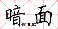荆霄鹏暗面楷书怎么写