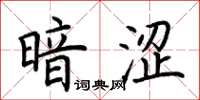 荆霄鹏暗涩楷书怎么写