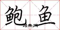 荆霄鹏鲍鱼楷书怎么写