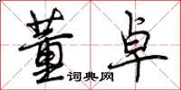 曾庆福董卓行书怎么写
