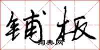 曾庆福铺板行书怎么写