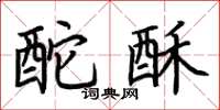 荆霄鹏酡酥楷书怎么写