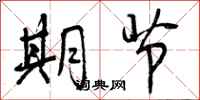 曾庆福期节行书怎么写