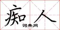 荆霄鹏痴人楷书怎么写