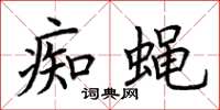 荆霄鹏痴蝇楷书怎么写