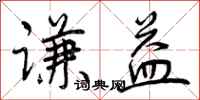 曾庆福谦益行书怎么写