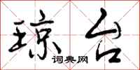 曾庆福琼台行书怎么写