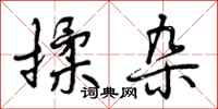 曾庆福揉杂行书怎么写