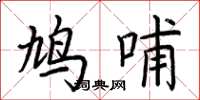荆霄鹏鸠哺楷书怎么写