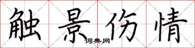 荆霄鹏触景伤情楷书怎么写