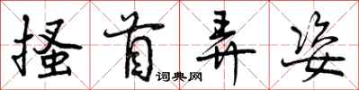 曾庆福搔首弄姿行书怎么写