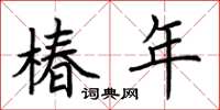 荆霄鹏椿年楷书怎么写