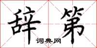 荆霄鹏辞第楷书怎么写
