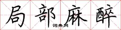 荆霄鹏局部麻醉楷书怎么写