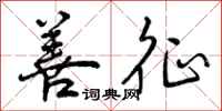 曾庆福善征行书怎么写