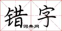 荆霄鹏错字楷书怎么写