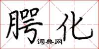荆霄鹏腭化楷书怎么写