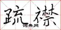 曾庆福疏襟行书怎么写