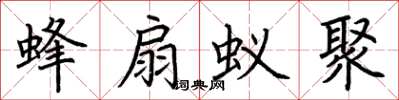 荆霄鹏蜂扇蚁聚楷书怎么写