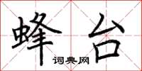 荆霄鹏蜂台楷书怎么写