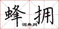 荆霄鹏蜂拥楷书怎么写