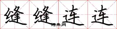 荆霄鹏缝缝连连楷书怎么写