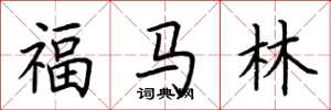 荆霄鹏福马林楷书怎么写