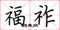 荆霄鹏福祚楷书怎么写