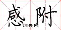 荆霄鹏感附楷书怎么写