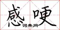 荆霄鹏感哽楷书怎么写