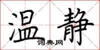 荆霄鹏温静楷书怎么写