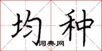 荆霄鹏均种楷书怎么写