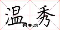 荆霄鹏温秀楷书怎么写