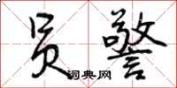 曾庆福员警行书怎么写