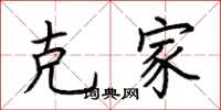 荆霄鹏克家楷书怎么写