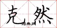 荆霄鹏克然楷书怎么写