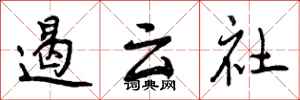 曾庆福遏云社行书怎么写