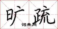 荆霄鹏旷疏楷书怎么写