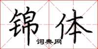 荆霄鹏锦体楷书怎么写