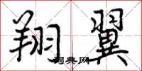 曾庆福翔翼行书怎么写